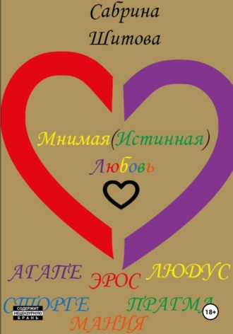 Сабрина Шитова, Мнимая(Истинная) Любовь